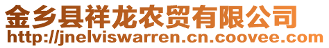 金鄉(xiāng)縣祥龍農(nóng)貿(mào)有限公司