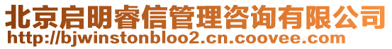 北京啟明睿信管理咨詢有限公司