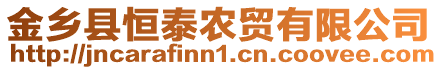 金鄉(xiāng)縣恒泰農(nóng)貿(mào)有限公司