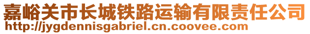 嘉峪關(guān)市長城鐵路運輸有限責(zé)任公司