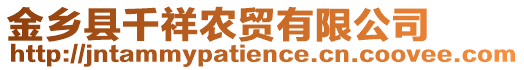 金鄉(xiāng)縣千祥農(nóng)貿(mào)有限公司