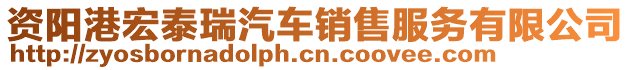 資陽港宏泰瑞汽車銷售服務(wù)有限公司