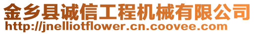 金鄉(xiāng)縣誠信工程機械有限公司