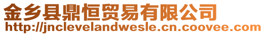 金鄉(xiāng)縣鼎恒貿(mào)易有限公司