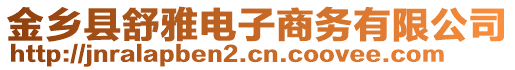 金鄉(xiāng)縣舒雅電子商務(wù)有限公司