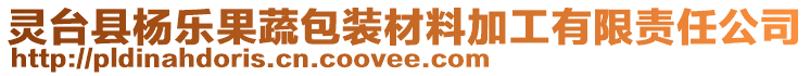 靈臺縣楊樂果蔬包裝材料加工有限責任公司