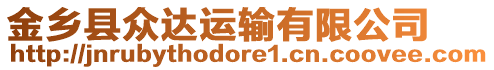 金鄉(xiāng)縣眾達(dá)運(yùn)輸有限公司