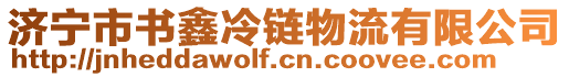 濟(jì)寧市書鑫冷鏈物流有限公司