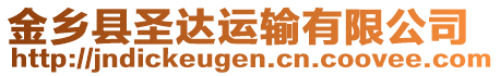 金鄉(xiāng)縣圣達運輸有限公司