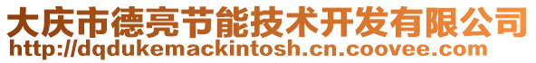 大慶市德亮節(jié)能技術(shù)開發(fā)有限公司