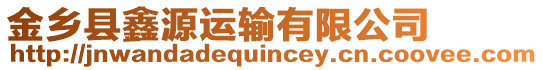 金鄉(xiāng)縣鑫源運(yùn)輸有限公司