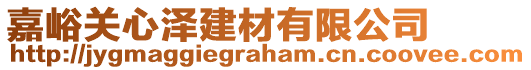 嘉峪關(guān)心澤建材有限公司