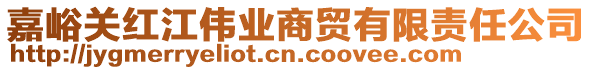 嘉峪關(guān)紅江偉業(yè)商貿(mào)有限責(zé)任公司