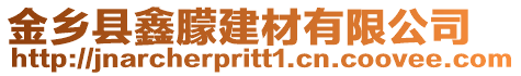 金鄉縣鑫朦建材有限公司
