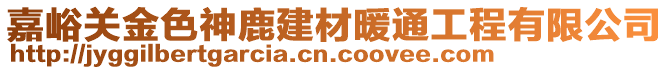 嘉峪關(guān)金色神鹿建材暖通工程有限公司