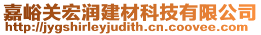 嘉峪關(guān)宏潤建材科技有限公司