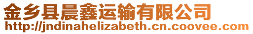 金鄉(xiāng)縣晨鑫運(yùn)輸有限公司