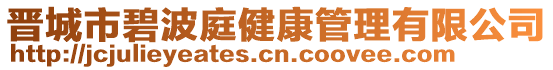 晉城市碧波庭健康管理有限公司