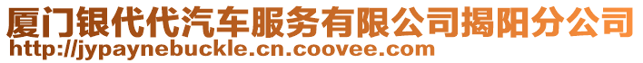 廈門銀代代汽車服務(wù)有限公司揭陽分公司