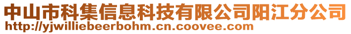 中山市科集信息科技有限公司陽江分公司