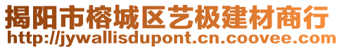 揭陽(yáng)市榕城區(qū)藝極建材商行