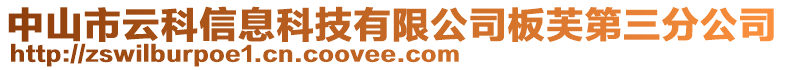 中山市云科信息科技有限公司板芙第三分公司