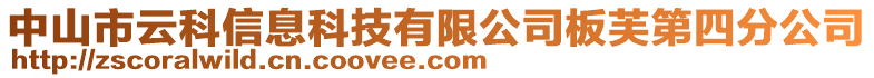 中山市云科信息科技有限公司板芙第四分公司