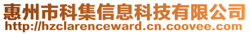 惠州市科集信息科技有限公司