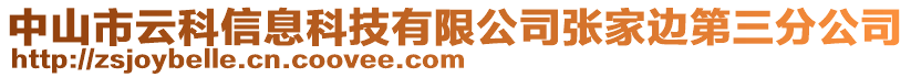 中山市云科信息科技有限公司張家邊第三分公司