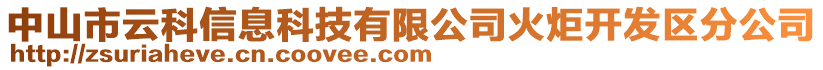 中山市云科信息科技有限公司火炬開發(fā)區(qū)分公司