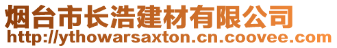 煙臺(tái)市長(zhǎng)浩建材有限公司