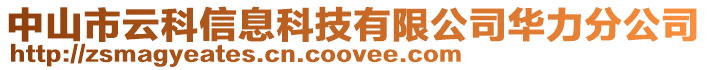 中山市云科信息科技有限公司華力分公司