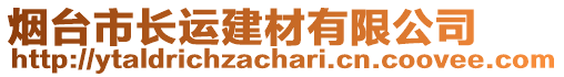 煙臺市長運建材有限公司