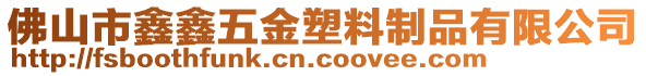 佛山市鑫鑫五金塑料制品有限公司