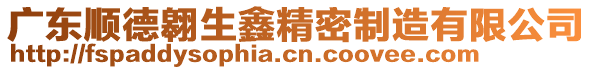 廣東順德翱生鑫精密制造有限公司