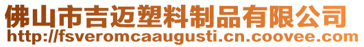 佛山市吉邁塑料制品有限公司