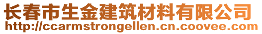 長春市生金建筑材料有限公司