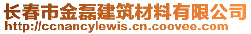 長春市金磊建筑材料有限公司