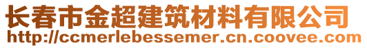 長春市金超建筑材料有限公司