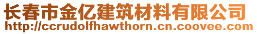 長春市金億建筑材料有限公司