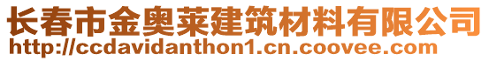 長春市金奧萊建筑材料有限公司