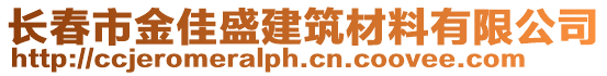 長春市金佳盛建筑材料有限公司