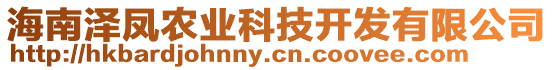 海南澤鳳農(nóng)業(yè)科技開(kāi)發(fā)有限公司