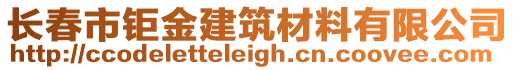 長春市鉅金建筑材料有限公司