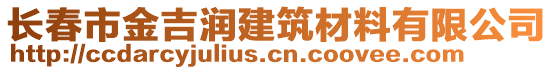 長春市金吉潤建筑材料有限公司