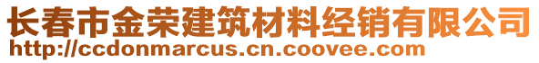 長春市金榮建筑材料經(jīng)銷有限公司