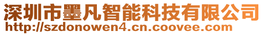 深圳市墨凡智能科技有限公司