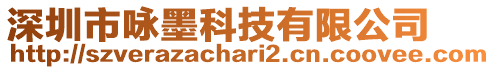 深圳市詠墨科技有限公司