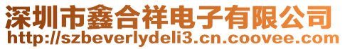 深圳市鑫合祥電子有限公司