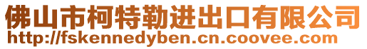 佛山市柯特勒進(jìn)出口有限公司